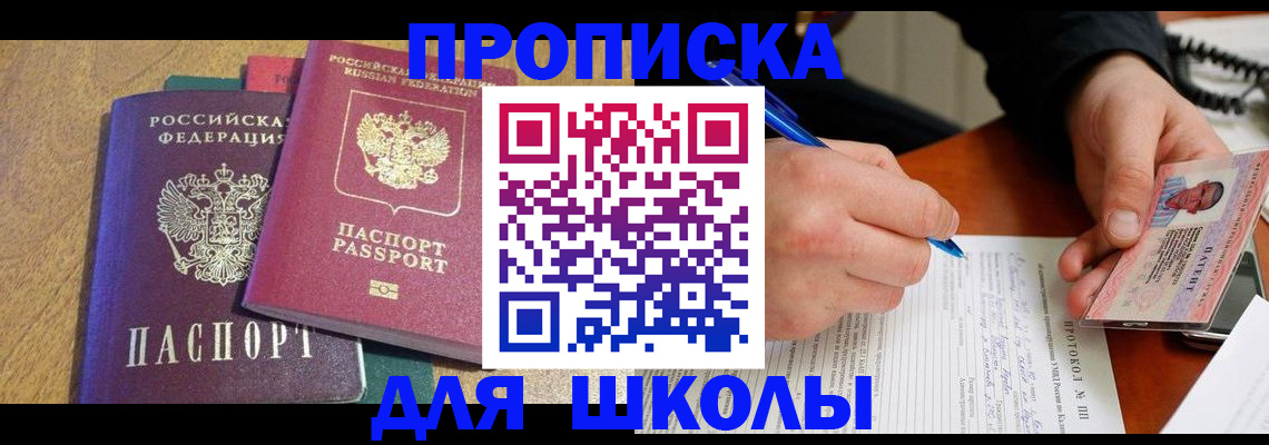 регистрация для школы в Ейске