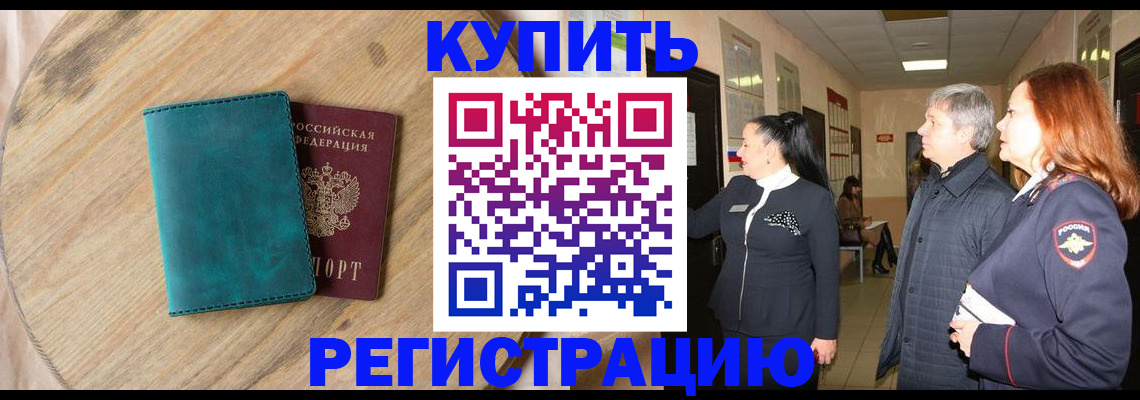 временная регистрация 2025 в Ейске