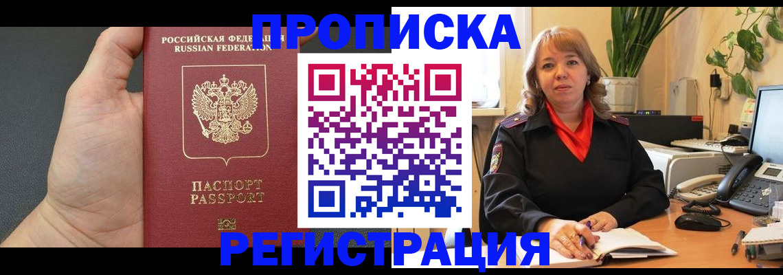купить прописку в Ейске